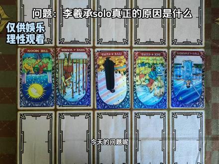 李羲承退团solo真正的原因是什么呢 #李羲承 #enhypen #Kpop #塔罗