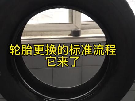 轮胎正确更换流程,学会了再也没有人骗得到你了。#汽车人共创计划 #车知识分享计划 #轮胎 #撸车日常