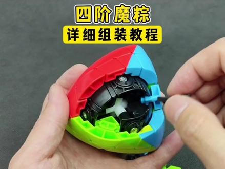 四阶魔粽魔方拆卸组装详细教程 #玩具 #魔方 #四阶魔粽魔方 #魔方组装 #魔粽组装 #粽子魔方 #魔方拆装