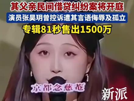虞书欣4个月掉粉超300万,父亲虞丕杰起诉矿业公司案本周开庭,今年7月,虞丕杰曾起诉要求两被告偿还500万借款本金及258.66万余元利息#虞书欣