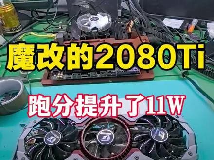 魔改后的2080Ti跑分提升11W