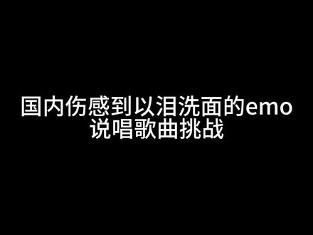 来了来了!国内伤感到以泪洗面的emo说唱!这几首适合晚上偷偷听!分享给大家!#说唱 #hiphop #rap #歌曲遗留 #再不会掉眼泪