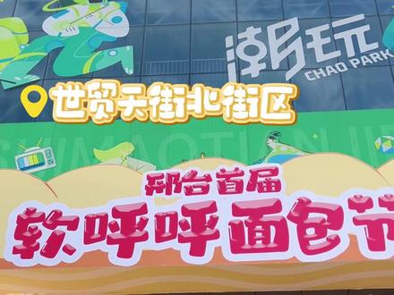 快乐续航剩余一天,别错过这份舌尖美好#邢台面包节 #世贸天街