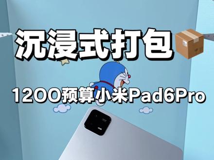 沉浸式打包12OO预算小米Pad6pro~ #沉浸式 #打包视频 #打包 #平板 #小米