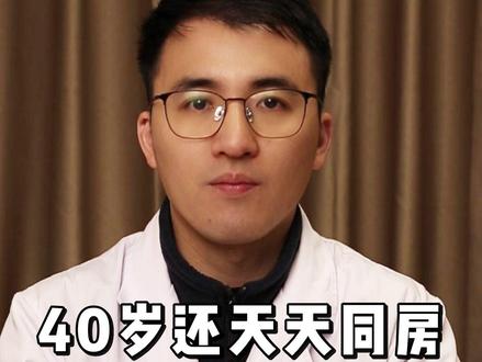 40岁还天天同房有什么影响? #医学科普 #男科 #男科小知识
