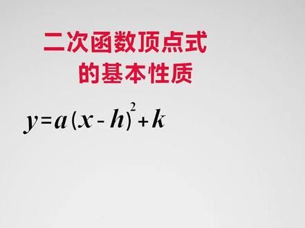 二次函数的顶点式#二次函数教学