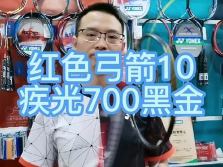 #羽毛球装备 #羽毛球 #羽毛球拍
红色弓箭10、疾光700黑金珍藏限量版!识货的球友!值得拥有👍👍👍