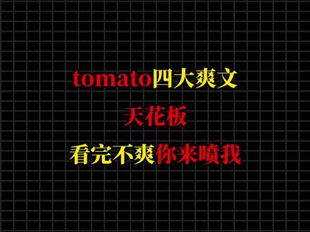 盘点tomato四大爽文天花板,看完不爽你来喷我#真实生活分享计划 #网文 #宝藏小说 #文荒推荐 #盘点