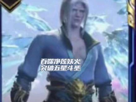 萧炎吞噬净莲妖火突破五星斗圣,并于熏儿修成正果。#斗破苍穹 #创作者扶持计划 #国漫