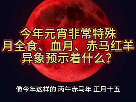 今年元宵节非常特殊,月全食,血月,赤马红羊异象预示着什么 #元宵节 #月全食 #血月 #科普冷知识 #认知