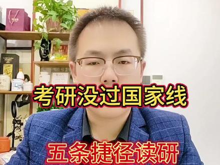 考研没过国家线,还有什么办法读研 #创作者中心 #创作灵感 #考研 #考研复试 #考研调剂