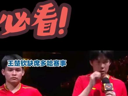 ##dou+小助手 #王楚钦#王楚钦#王楚钦退出多哈引争议,