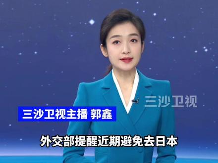 外交部提醒近期避免去日本,三大航急发中日航线免费退改签(参考消息)