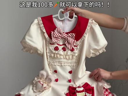 这是我100多🥕就可以拿下的吗!! #lo裙安利 #lo裙 #兔绒莓奶芙