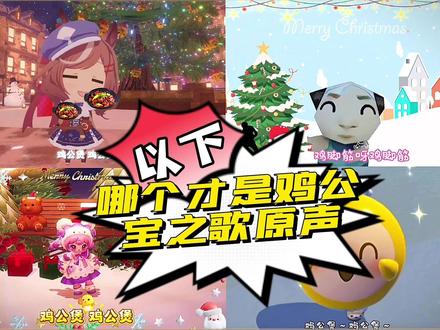 好家伙,万万没想到昨天发的鸡公煲之歌竟然还有很多课代表还不知道?这次高高高难度你可认真看好咯#蛋仔派对 #元梦之星 #鸡公煲鸡公煲经过我的胃 #无畏契约 #圣诞鸡公煲出自动摇了