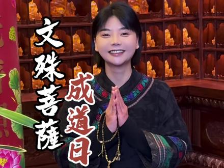 恭迎文殊菩萨成道日#文殊菩萨 #传统节日 #愿众生平安吉祥 #普陀山 #好运连连