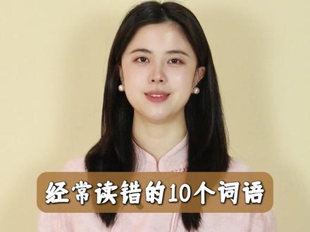 容易读错的10个词语#易错读音 #一分钟小课堂