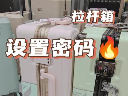 拉杆箱设置密码#拉杆箱设置密码 #密码锁该如何设置 #生活小妙招