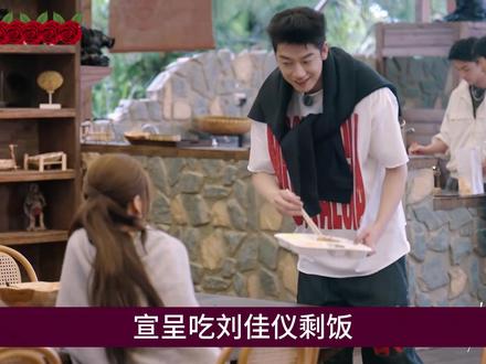 宣呈吃刘佳仪剩饭 #影娱年味不打烊 #影娱热点团 #势均力敌的我们2 #恋综 #吐槽