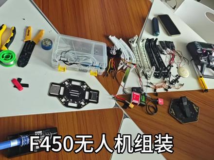 四旋翼无人机F450组装过程讲解#无人机