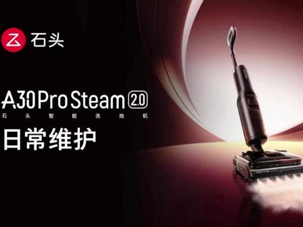 A30Pro Steam2.0 第2集 #维护使用教程 #洗地机配件更换 #日常维护 #洗地机耗材 #洗地机推荐
