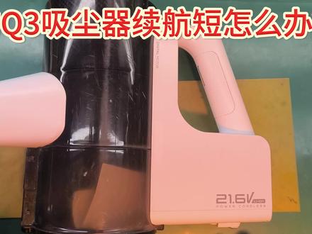 别怕美的Q3真空吸尘器续航短!拆解、选电芯及换电池组全拿下! 美的Q3真空吸尘器续航短,想要自己换电池组并且扩容,应该如何拆解吸尘器,锂电源没有充放电保护板,应该如何选择合适电芯,更换电池组?#美的吸尘器扩容#美的Q3吸尘器换电池组#美的Q3吸尘器换电池组#美的吸尘器电池组组装#美的吸尘器拆解
