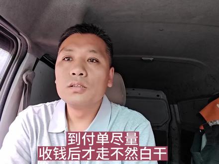 这个通知太明显了,明说客户不付款也能下单,到付的尽量款到才走#晒出拉货日常 #货拉拉司机 #拉货司机