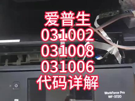 Epson /爱普生打印机错误代码 031002 031008 0310060全解析 解决与预防指南