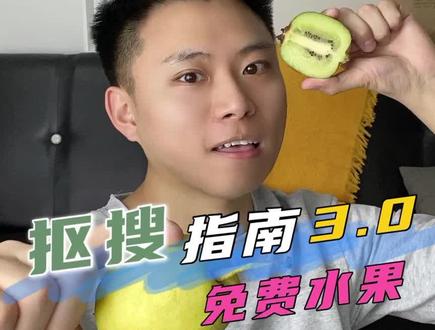 抠搜指南第3集|农场免费水果大测评 #芭芭农场 #东东农场