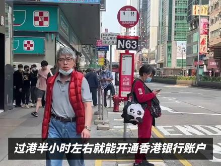 在香港,如何半个小时开好香港个人银行账户,本期视频告诉你#香港个人开户 #港卡 #香港银行 #香港银行开户 #海外银行开户