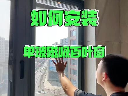 磁吸百叶窗安装教程,看一下不会脏的百叶窗是什么样子的#百叶窗 #装修日记vlog #装修 #磁吸百叶窗 #家装装修