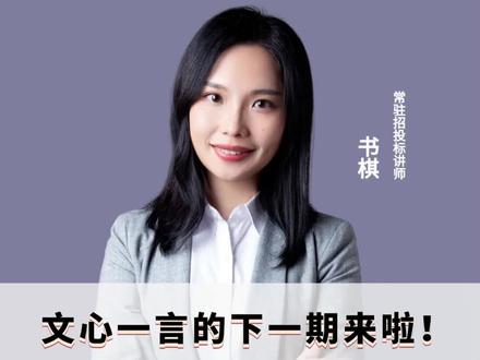 文心一言的下一期来啦!WPS 5秒出一个完整的PPT#招投标 #招标 #标书 #标书制作 #书棋老师讲招投标 @DOU+小助手