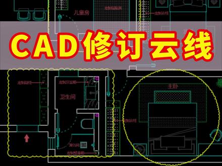 CAD小技巧:修订云线怎么画?30秒教会你! 99%的人不知道的修订云线设置技巧,一键调整弧度。
#cad教程 #cad画图 #cad快捷键 #室内设计 #室内设计培训 @抖音 @抖音热点