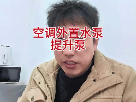 空调外置水泵 空调外置水泵,空调提升泵,解决空调排水问题#空调维修