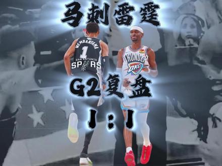 西决G2复盘:雷霆扳平背后的“激烈对抗” #文班亚马 #雷霆力克马刺大比分扳平 #马刺 #NBA季后赛 #dou来nba
