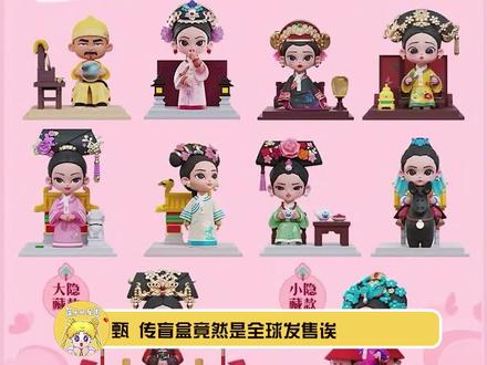 #甄嬛传盲盒全球发售 我每个都好想拥有啊