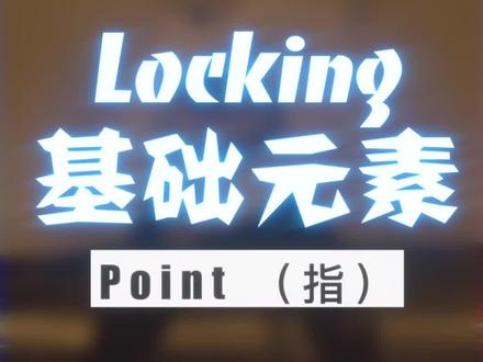 @张大可🉑️以后别人指你 你就这么给我指回去#locking #少儿locking #街舞教学
