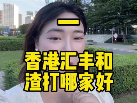 香港汇丰和渣打哪个好#香港汇丰#香港渣打 #香港开户 #香港银行 #外资行