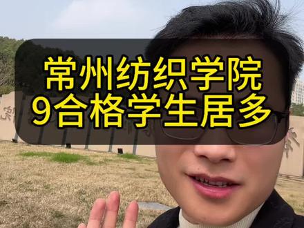 常州纺织学院单招也是大热门。 #常州纺织服装技术学院 #单招 #江苏单招