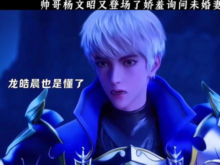 这么久不见 杨文昭还是六阶#神印王座 #予乐漫馆