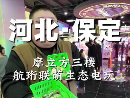 摩立方三楼的航珩联萌这波优惠可别错过!#趣玩联盟赚赚赚 #周末遛娃好去处 #新年去哪玩#寒假去哪玩 #摩立方