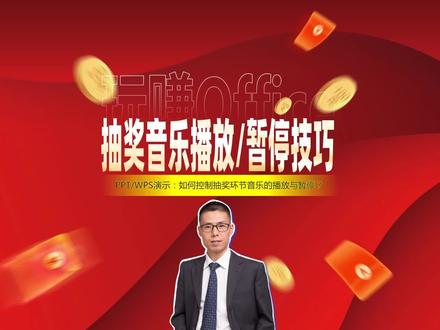 PPT抽奖环节音乐播放与暂停技巧 #动画 #交互设计 #PPT #特效 #办公技巧 #WPS