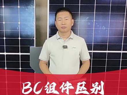 #隆基绿能 和#爱旭股份 BC组件的三大区别!欢迎补充~#光伏 @隆基绿能 @爱旭股份 @DOU+小助手