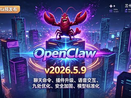 AI会话总混乱? 聊天命令大升级 一键重置太香了 天会话状态乱?😩 /think default一键重置!OpenClaw v2026.5.9-beta.1更新:插件升级+语音交互+性能优化,37万Star项目新特性速看🔥 #AI工具 #技术分享 #开发者 #AI助手 #版本更新
