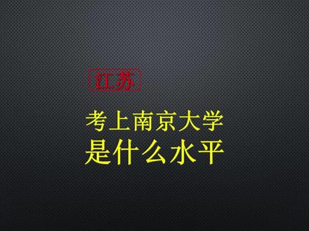 江苏考上南京大学是什么水平? #南京大学 #录取分数线 #家长必读 #高考志愿 #江苏高考