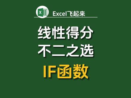 业绩考核必会,计算线性得分,一个IF函数就够了#excel技巧 #excel教学 #excel办工小技巧 #excel函数 #创作灵感