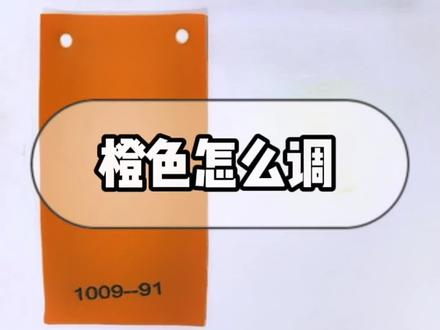 橙色怎么调,这个方法很简单#岩板维修培训学校 #调色#调色培训 #家具维修培训学校 @家具维修培训高老师2 @抖音小助手