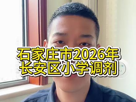 2026年长安区小学调剂,这5种情况最危险!#避坑指南 #石家庄教育 #石家庄入学