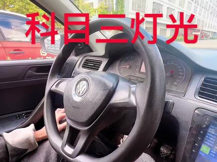 #科目三模拟灯光 阳江白沙科目三灯光操作