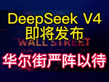 DeepSeek V4 即将发布 华尔街严阵以待
#DeeSeekv4 #大模型